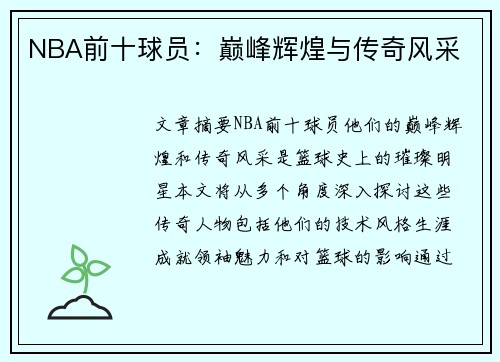 NBA前十球员：巅峰辉煌与传奇风采