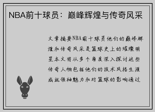 NBA前十球员：巅峰辉煌与传奇风采