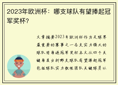 2023年欧洲杯：哪支球队有望捧起冠军奖杯？