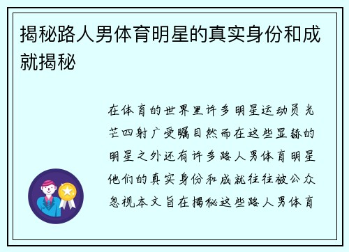 揭秘路人男体育明星的真实身份和成就揭秘