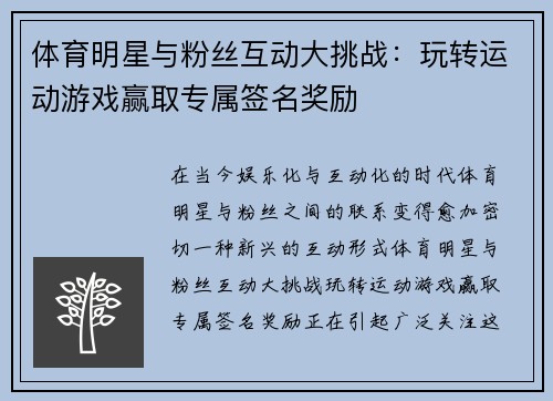 体育明星与粉丝互动大挑战：玩转运动游戏赢取专属签名奖励