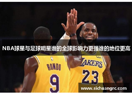 NBA球星与足球明星谁的全球影响力更强谁的地位更高