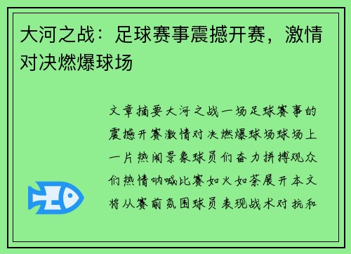 大河之战：足球赛事震撼开赛，激情对决燃爆球场