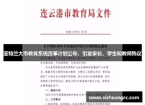 亚特兰大市教育系统改革计划公布，引发家长、学生和教师热议