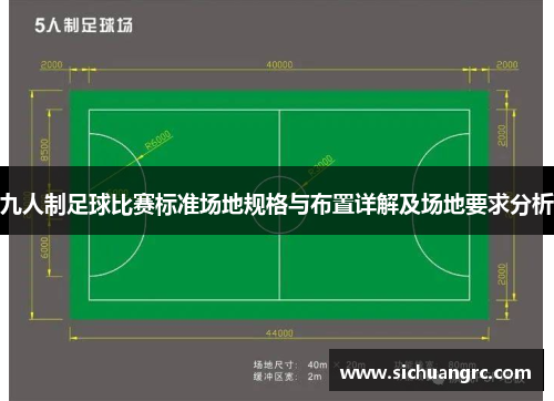 九人制足球比赛标准场地规格与布置详解及场地要求分析